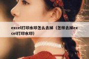 excel打印水印怎么去掉（怎样去掉excel打印水印）