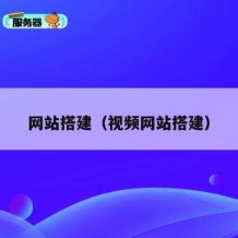 网站搭建（视频网站搭建）