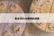 包含tiktok福利的词条