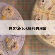 包含tiktok福利的词条