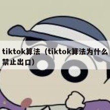 tiktok算法（tiktok算法为什么禁止出口）