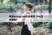 首饰instagram怎么长粉（ins怎样涨粉）