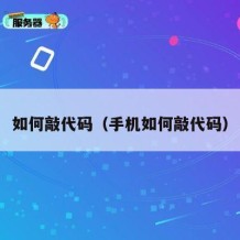 如何敲代码（手机如何敲代码）