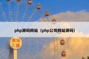 php源码网站（php公司网站源码）