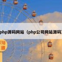 php源码网站（php公司网站源码）