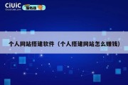 个人网站搭建软件（个人搭建网站怎么赚钱）
