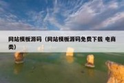 网站模板源码（网站模板源码免费下载 电商类）