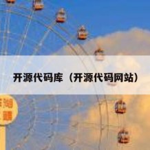 开源代码库（开源代码网站）