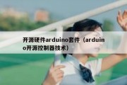 开源硬件arduino套件（arduino开源控制器技术）