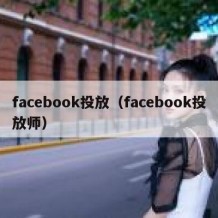 facebook投放（facebook投放师）