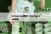 instagram刷粉（instagram掉粉）