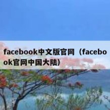 facebook中文版官网（facebook官网中国大陆）