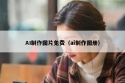 AI制作图片免费（ai制作图册）