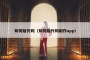 如何敲代码（如何敲代码制作app）