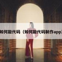 如何敲代码（如何敲代码制作app）