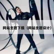 网站主题下载（网站主题设计）