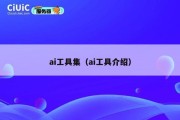 ai工具集（ai工具介绍）