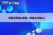 阿里云搭建ip教程（阿里云添加ip）