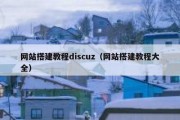 网站搭建教程discuz（网站搭建教程大全）