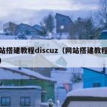 网站搭建教程discuz（网站搭建教程大全）