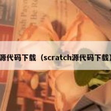 源代码下载（scratch源代码下载）