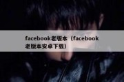 facebook老版本（facebook老版本安卓下载）