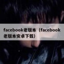 facebook老版本（facebook老版本安卓下载）