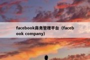 facebook商务管理平台（facebook company）