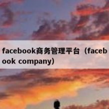 facebook商务管理平台（facebook company）