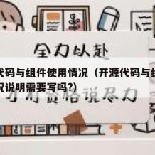 开源代码与组件使用情况（开源代码与组件使用情况说明需要写吗?）