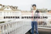 自学软件开发网（自学软件开发好找工作吗）