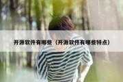 开源软件有哪些（开源软件有哪些特点）