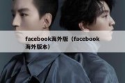 facebook海外版（facebook海外版本）