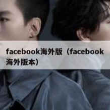 facebook海外版（facebook海外版本）