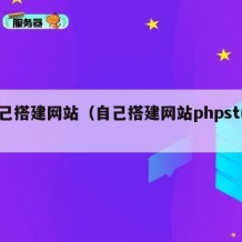 自己搭建网站（自己搭建网站phpstudy）