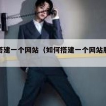 如何搭建一个网站（如何搭建一个网站服务器）