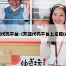 开源代码平台（开源代码平台上发现BUG）