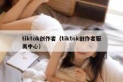 tiktok创作者（tiktok创作者服务中心）