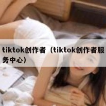 tiktok创作者（tiktok创作者服务中心）