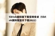 tiktok国际版下载官网安卓（tiktok国际版官方下载2021）