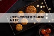 tiktok注册教程视频（tiktok怎么注册?）