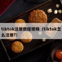 tiktok注册教程视频（tiktok怎么注册?）