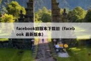 facebook旧版本下载旧（facebook 最新版本）