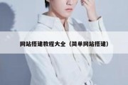 网站搭建教程大全（简单网站搭建）