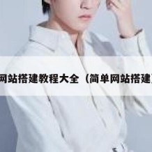 网站搭建教程大全（简单网站搭建）