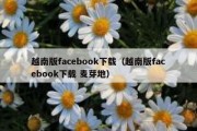 越南版facebook下载（越南版facebook下载 麦芽地）