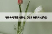 阿里云网站搭建教程（阿里云做网站教程）