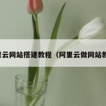 阿里云网站搭建教程（阿里云做网站教程）