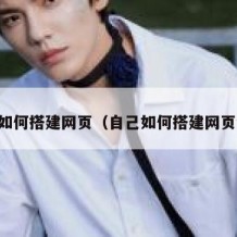自己如何搭建网页（自己如何搭建网页链接）