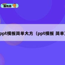 ppt模板简单大方（ppt模板 简单）